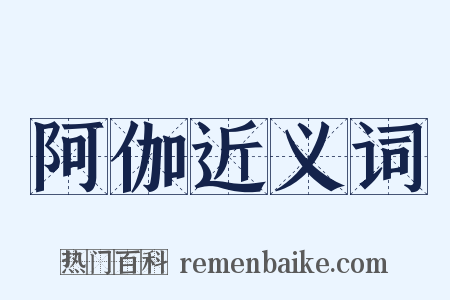 阿伽近义词是什么意思的图片